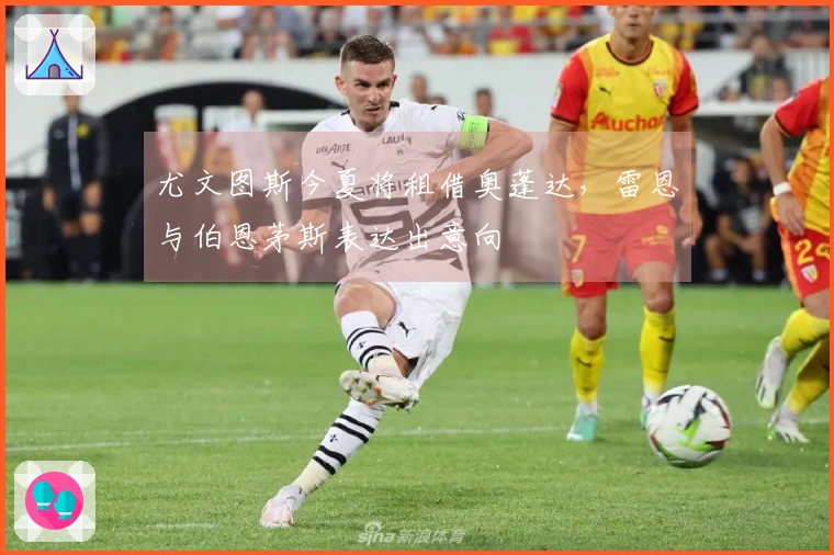 尤文图斯今夏将租借奥蓬达，雷恩与伯恩茅斯表达出意向