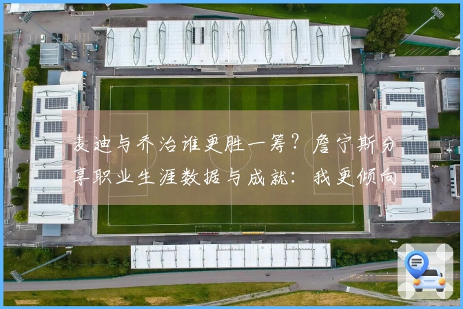 麦迪与乔治谁更胜一筹？詹宁斯分享职业生涯数据与成就：我更倾向于PG
