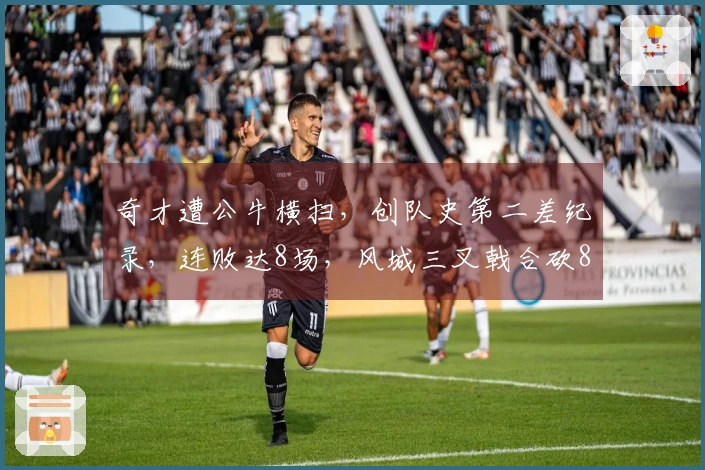 奇才遭公牛横扫，创队史第二差纪录，连败达8场，风城三叉戟合砍84分表现低迷