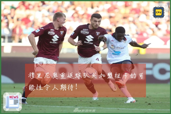 穆里尼奥重返球队或加盟纽卡的可能性令人期待！