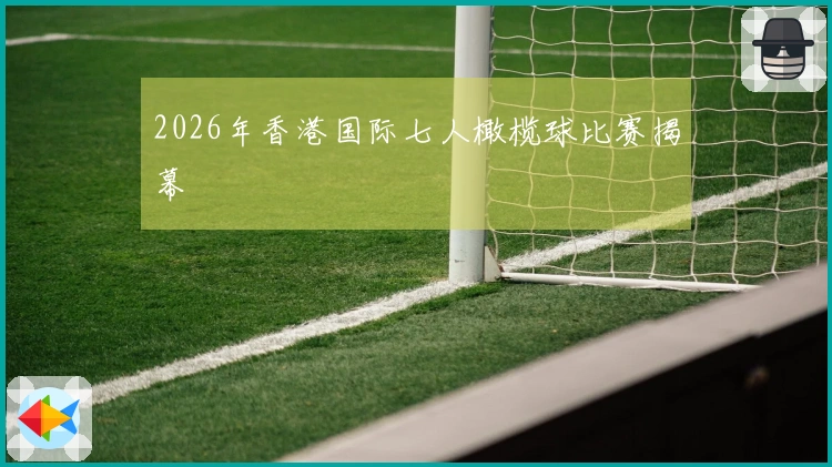 2026年香港国际七人橄榄球比赛揭幕