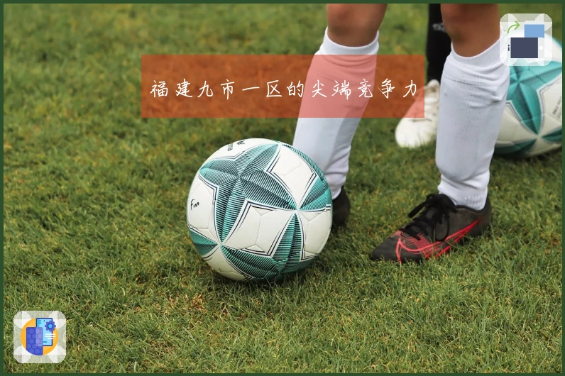 福建九市一区的尖端竞争力