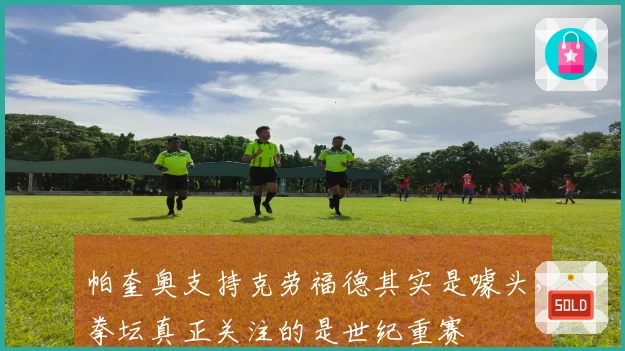帕奎奥支持克劳福德其实是噱头，拳坛真正关注的是世纪重赛
