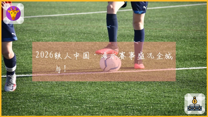 2026铁人中国·浠水赛事盛况全城参与！