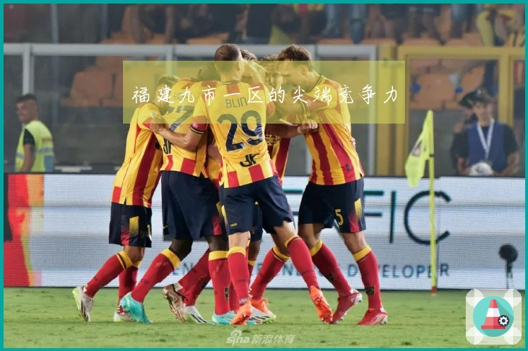 福建九市一区的尖端竞争力