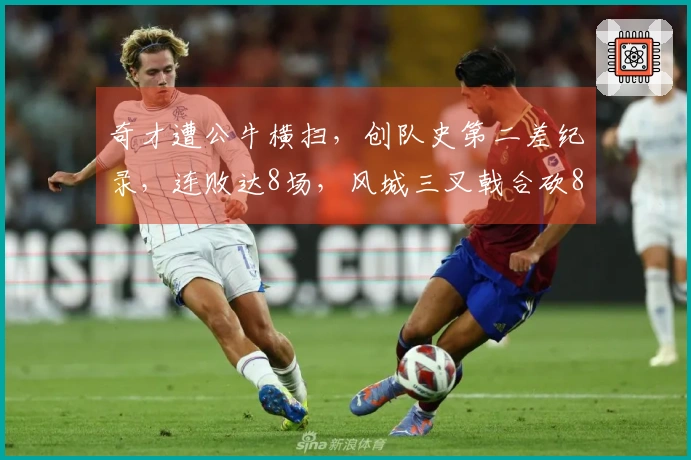 奇才遭公牛横扫，创队史第二差纪录，连败达8场，风城三叉戟合砍84分表现低迷