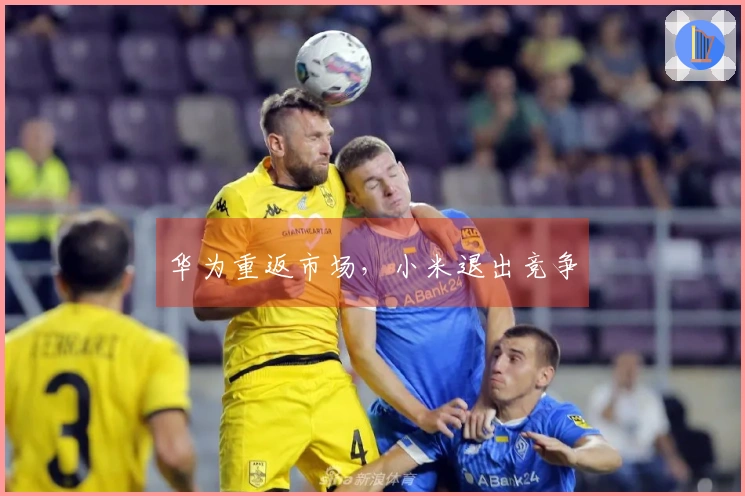 华为重返市场，小米退出竞争