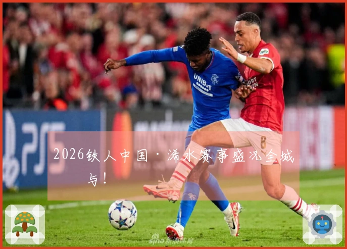 2026铁人中国·浠水赛事盛况全城参与！