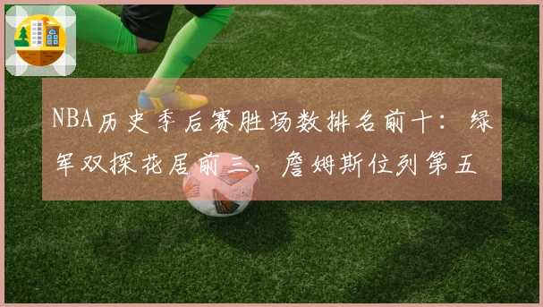 NBA历史季后赛胜场数排名前十：绿军双探花居前三，詹姆斯位列第五