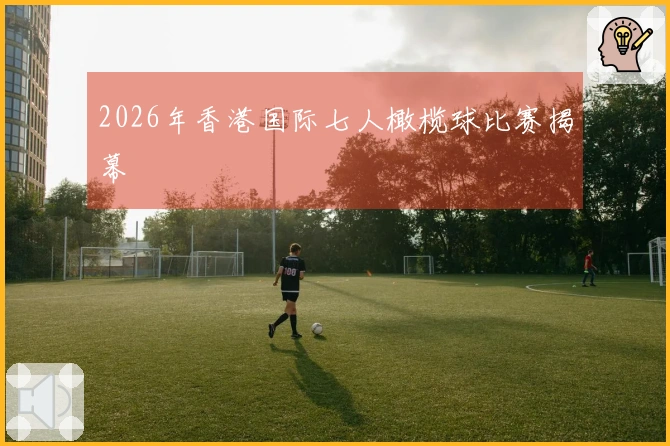 2026年香港国际七人橄榄球比赛揭幕
