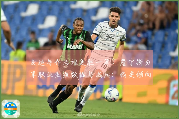麦迪与乔治谁更胜一筹？詹宁斯分享职业生涯数据与成就：我更倾向于PG