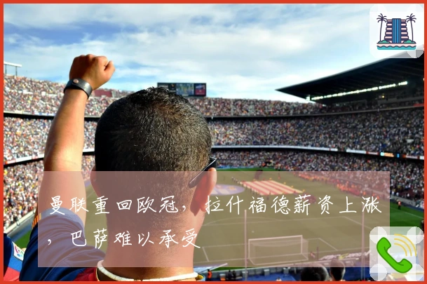 曼联重回欧冠，拉什福德薪资上涨，巴萨难以承受