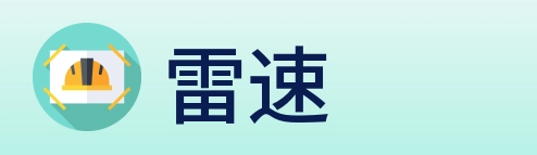 雷速 logo
